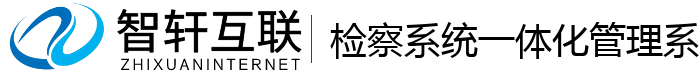 检察系统一体化管理系统